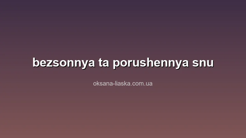 Безсоння причини