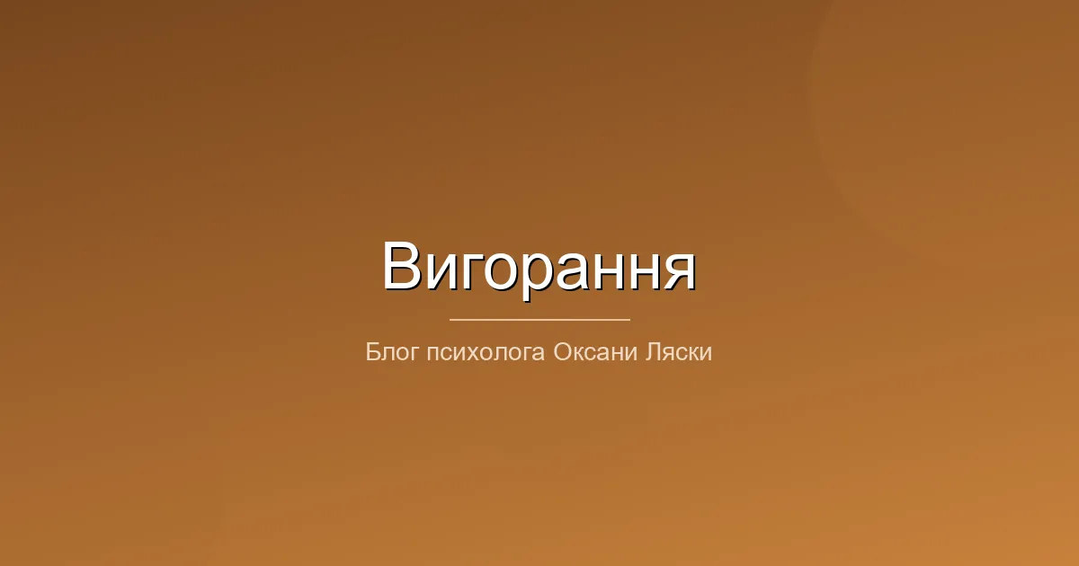 Емоційне вигорання психолог Львів