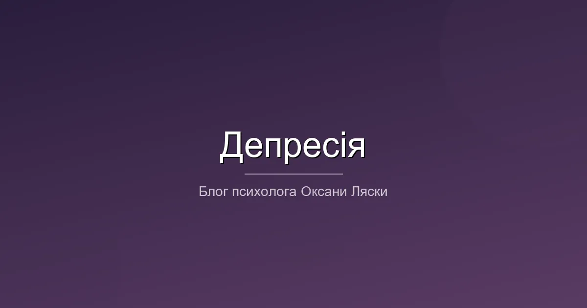Психолог онлайн Київ депресія