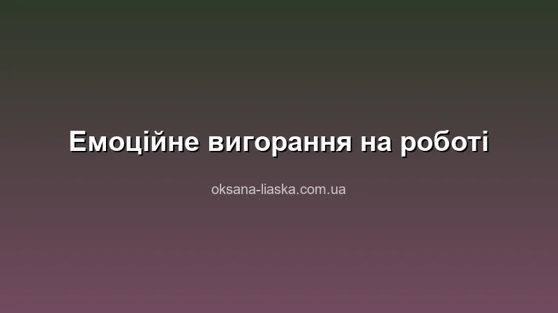 Емоційне вигорання на роботі