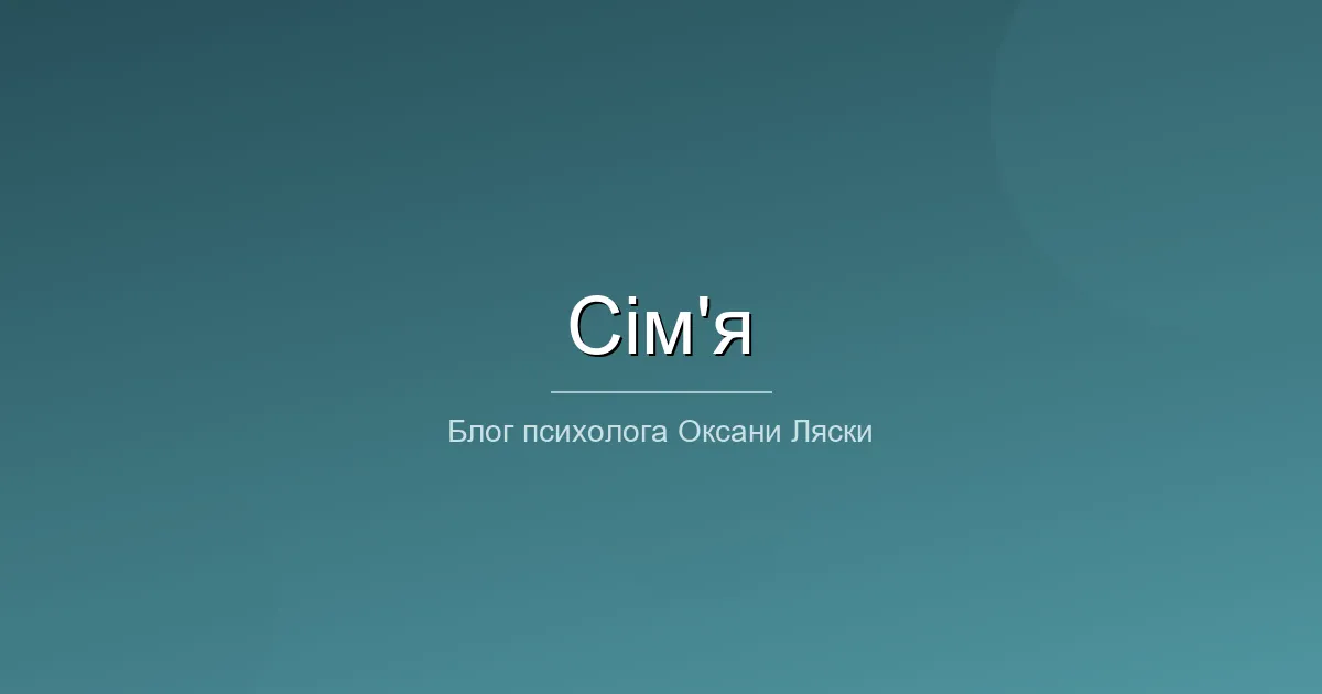 Сімейний психолог Одеса онлайн
