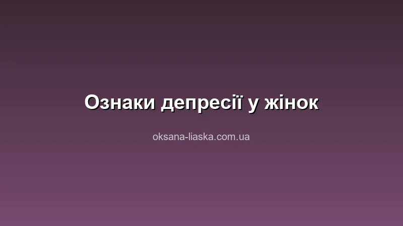 Ознаки депресії у жінок