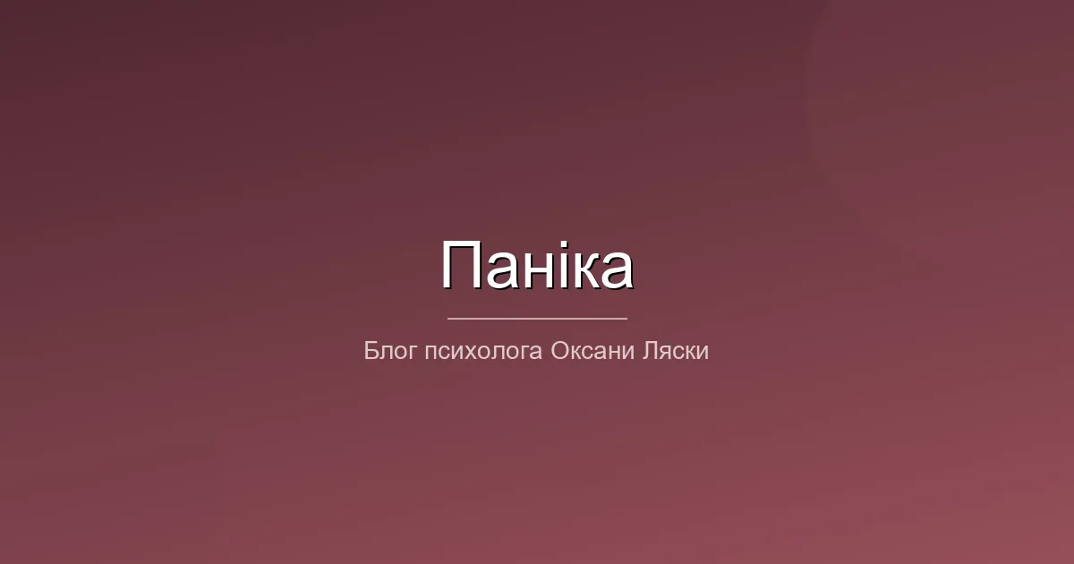 Психолог Хмельницький панічні атаки лікування
