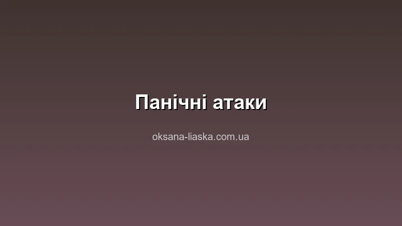 Панічні атаки що робити