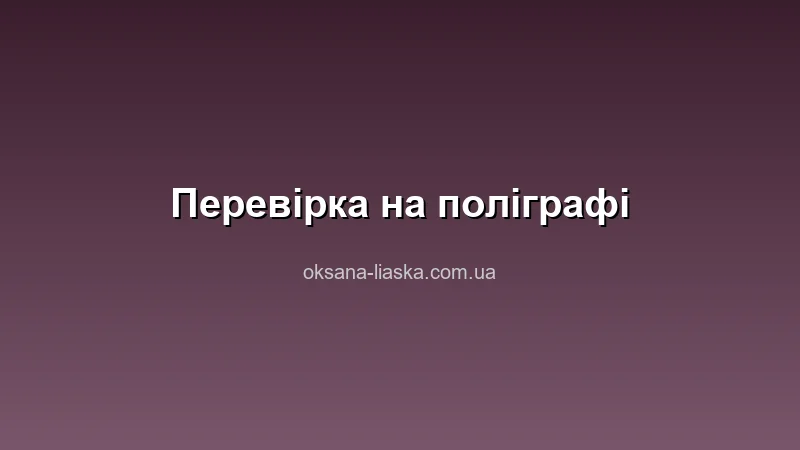 Поліграф перевірка