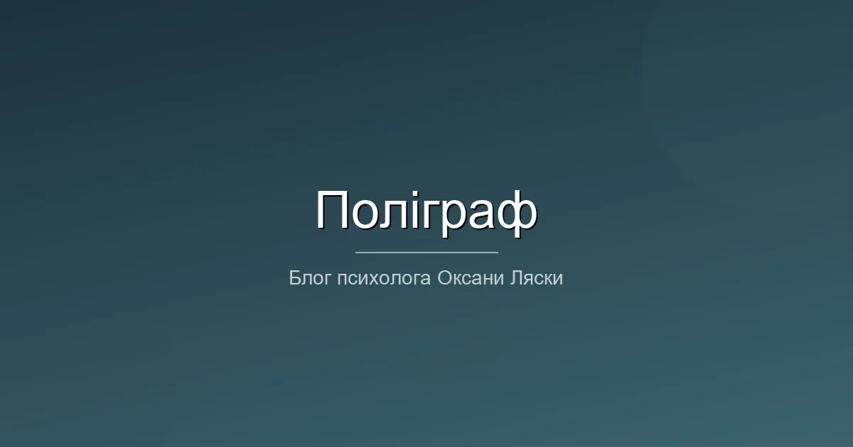 Поліграфолог Кам'янець-Подільський