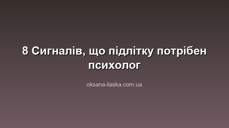 Психолог для підлітків