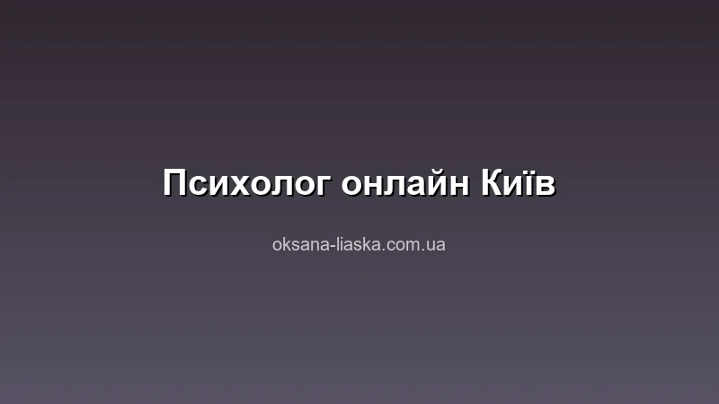Психолог онлайн Київ