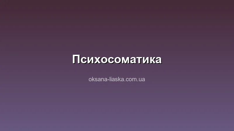 Психосоматика що це