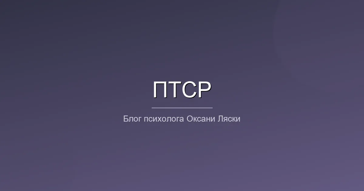 ПТСР допомога психолога Дніпро
