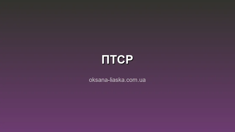ПТСР симптоми лікування