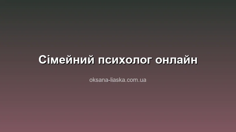 Сімейний психолог онлайн