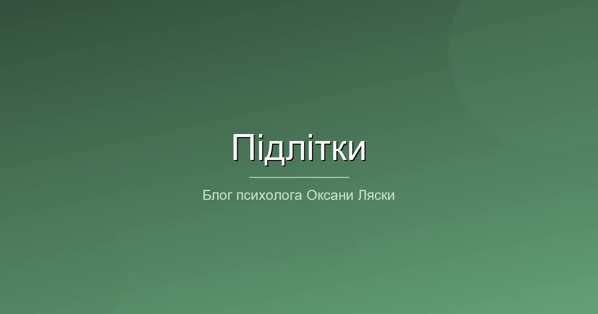 Підлітковий психолог Чернівці онлайн