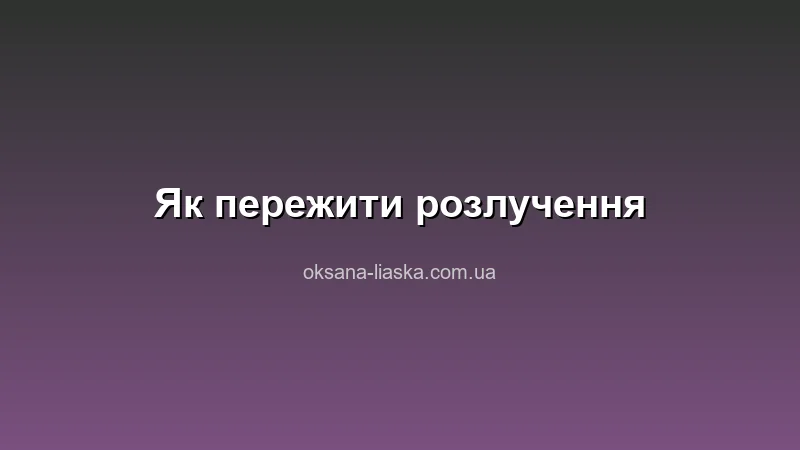 Як пережити розлучення