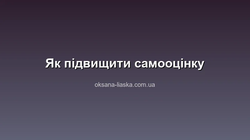 Як підвищити самооцінку