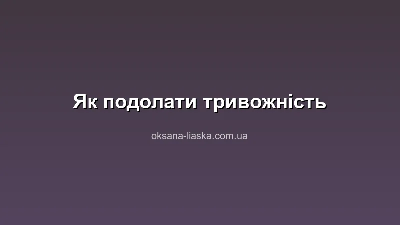 Як подолати тривожність