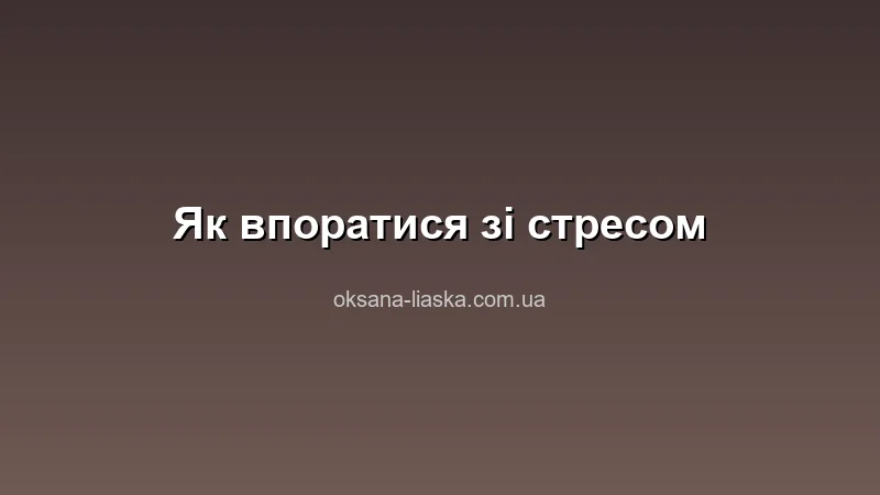 Як впоратися зі стресом